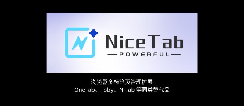NiceTab - 浏览器多标签页管理扩展，OneTab、Toby、N-Tab 等同类替代品 - 小众软件