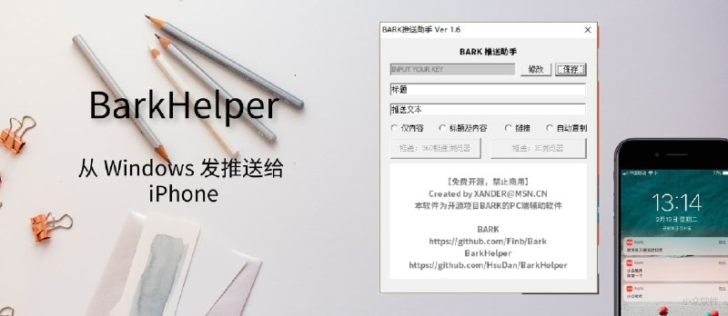能给自己 iPhone 发推送的 Bark 有了 Windows 客户端：BarkHelper - 小众软件
