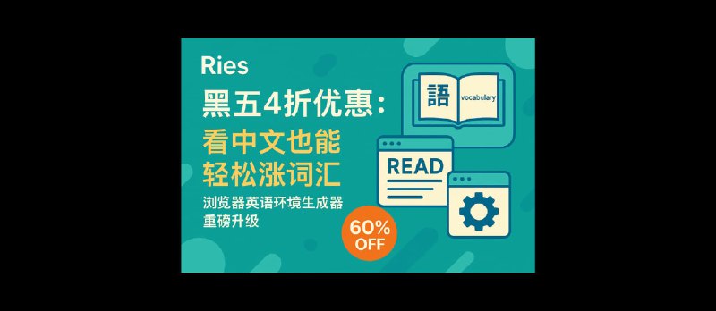Ries 黑五4折优惠：看中文也能轻松涨词汇，浏览器英语环境生成器重磅升级，发布 iOS 客户端 - 小众软件