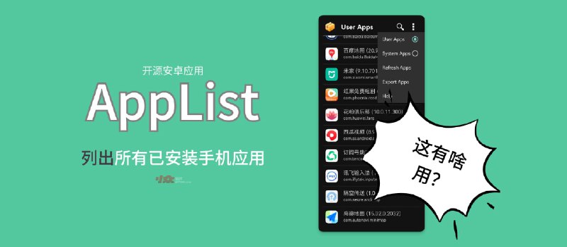 AppList - 开源安卓应用：列出所有已安装手机应用，并导出 .CSV 列表｜这有什么用？ - 小众软件