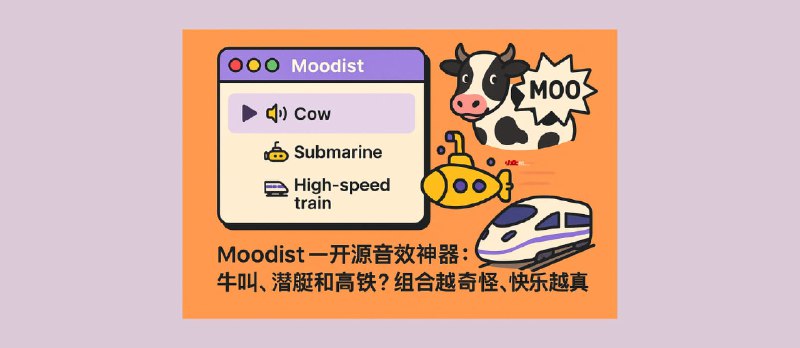 Moodist — 开源音效神器：牛叫、潜艇和高铁？组合越奇怪，快乐越真实[8月精选开源项目] - 小众软件