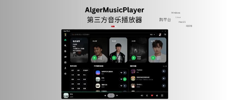 AlgerMusicPlayer - 第三方开源音乐播放器[跨平台] - 小众软件