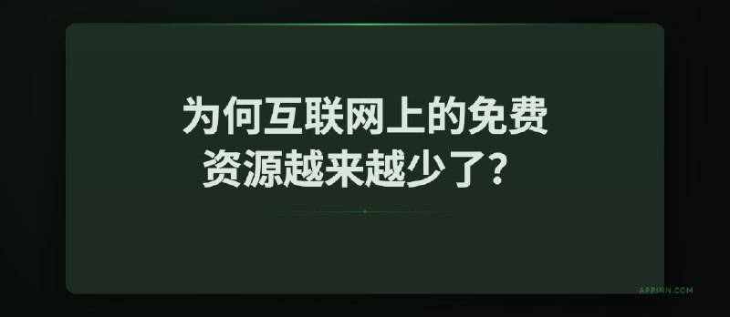 为何互联网上的免费资源越来越少了？FMHY - 小众软件