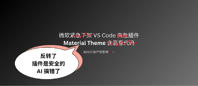 微软向开发者道歉,900万用户的 VS Code 主题插件 Material Theme 是安全的,已恢复上架 - 小众软件