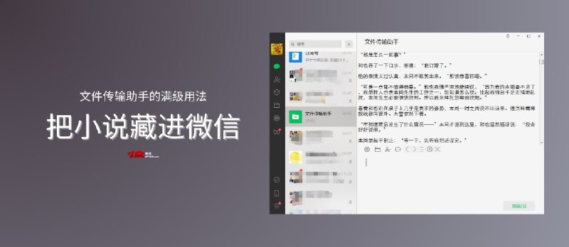 【摸鱼神器】在微信里看小说，文件传输助手还能这样用 - 小众软件