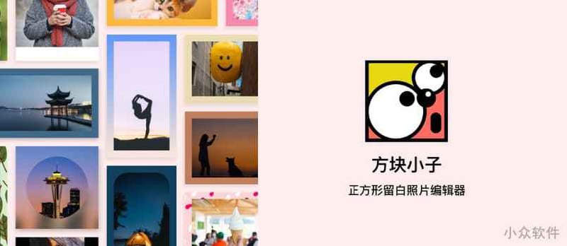 方块小子 - 为照片留白，网红照都是这样制作的[iPhone] - 小众软件