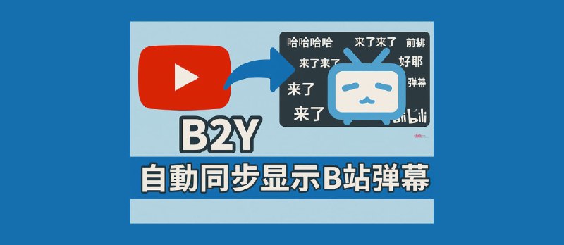 B2Y- 在 YouTube 上自动同步显示 B 站弹幕[Chrome] - 小众软件