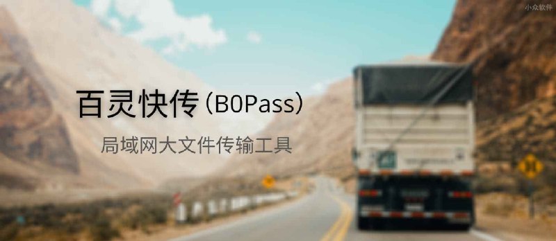 百灵快传 - 局域网大文件传输工具[Win/macOS/Linux] - 小众软件