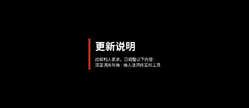 更新：应权利人要求，已调整《深蓝词库转换 – 输入法词库互转工具》内容 - 小众软件