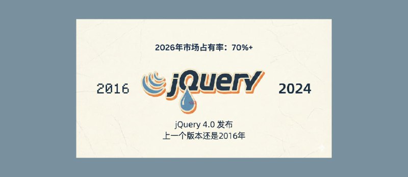 时代的眼泪！jQuery 4.0 发布，上一个版本还是2016年。但是，它2026年市场占有率 70%+ - 小众软件