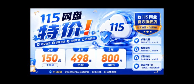 115 网盘特价：2年150（无空间），3年498，8年800 - 小众软件