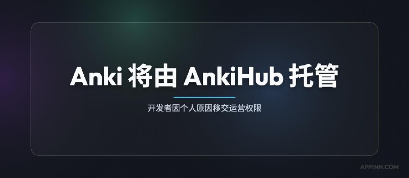 著名开源程序 Anki 开发者将运营权限交由 AnkiHub 托管 - 小众软件