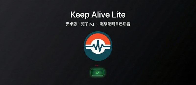 Keep Alive Lite - 免费，安卓版「死了么」，继续证明自己活着 - 小众软件