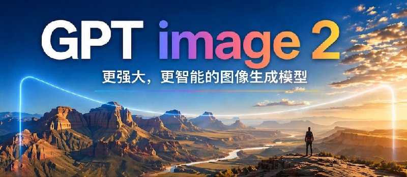 无需科学上网，国内丝滑使用最新GPT-Image-2！ - 小众软件