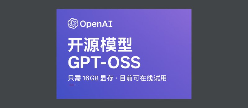 OpenAI 开源模型 gpt-oss，只需要 16GB 显存。目前可在线试用 - 小众软件