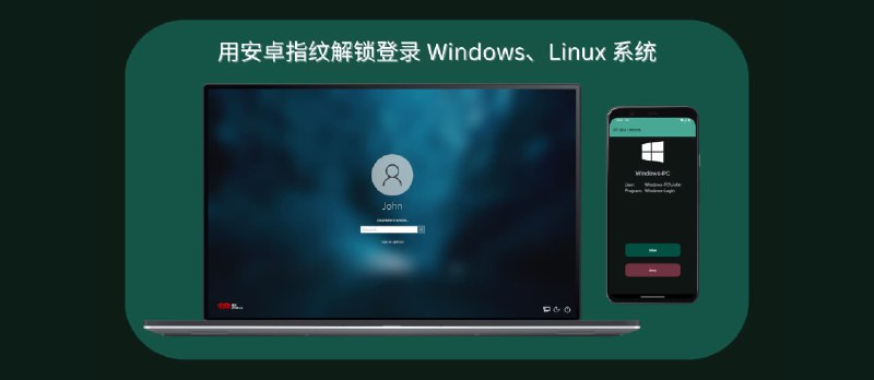 PC Bio Unlock - 用安卓指纹解锁登录 Windows、Linux 系统 - 小众软件