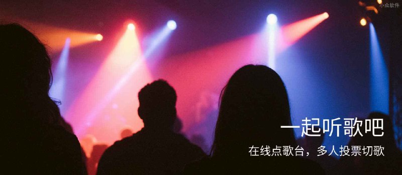 一起听歌吧 - 在线点歌台，多人投票切歌 - 小众软件