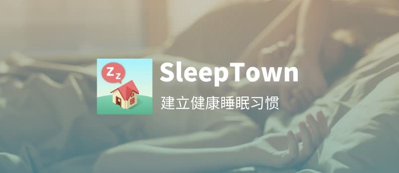 睡眠小镇 - 找个一起睡的人来创建世界奇观 - 小众软件