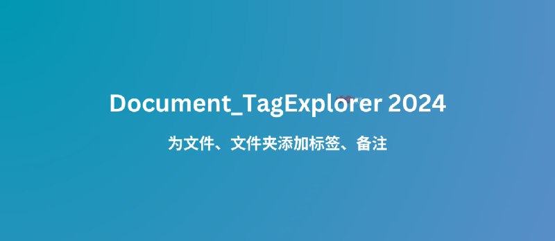 Document_TagExplorer 2024 发布，为文件和文件夹加标签、写备注[Windows 7 及以上] - 小众软件