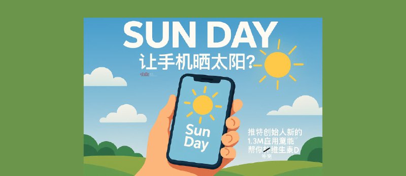 Sun Day - 让手机晒太阳？推特创始人 1.3M 新应用竟能帮你补维生素D - 小众软件