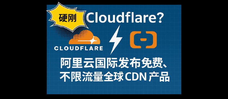和 Cloudflare 硬刚?阿里云国际发布免费、不限流量全球 CDN 产品:边缘安全加速 ESA - 小众软件