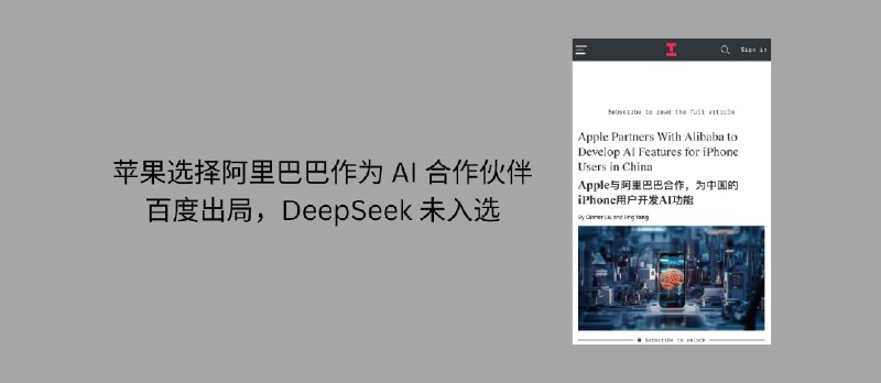 苹果选择阿里巴巴作为 AI 合作伙伴，百度出局，DeepSeek 未入选 - 小众软件