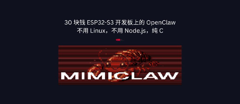 MimiClaw - 不用 Linux，不用 Node.js，纯 C，30 块钱 ESP32-S3 开发板上的 OpenClaw - 小众软件