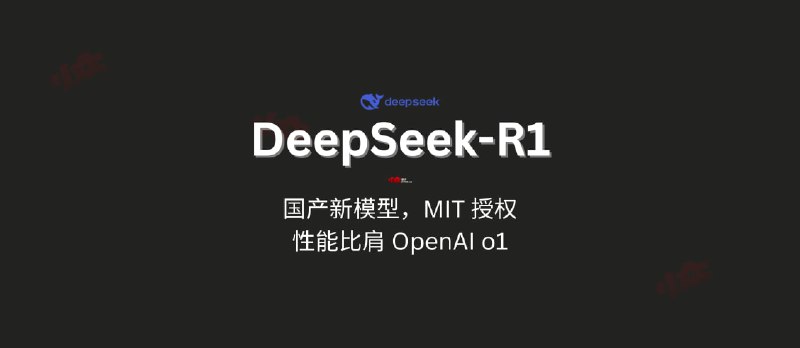 国产新模型 DeepSeek-R1 发布，MIT 授权，性能对标 OpenAI o1 正式版 - 小众软件