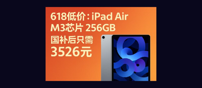 618 低价：上市仅 80天，iPad Air M3 芯片 256GB 国补后只需 3526 元 - 小众软件