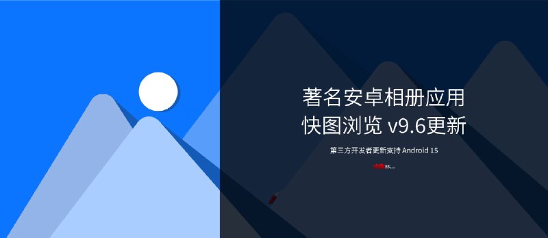 快图浏览还“活着”！仅1.8M的经典安卓相册应用更新支持 Android 15，依然流畅 - 小众软件