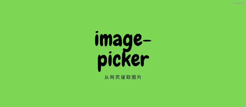 image-picker - 从网页提取不能右键保存的图片[Chrome] - 小众软件