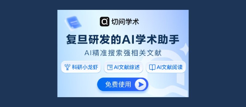 免安装 OpenClaw！复旦 NLP 团队把🦞搬进科研神器，复现论文竟然能全自动了！ - 小众软件