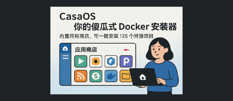 CasaOS - 您的个人云？不，你的傻瓜式 Docker 安装器。自带应用市场，可一键安装 135 个开源项目 - 小众软件