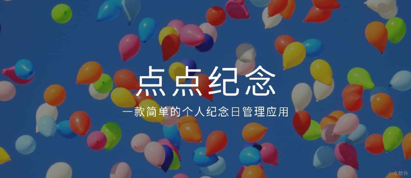 点点纪念 - 一款简单的个人纪念日管理应用[iOS] - 小众软件