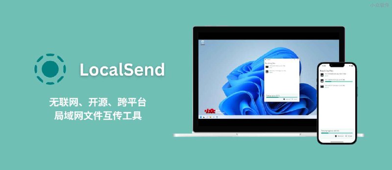 LocalSend 1.16.0 更新，不再支持 Windows 7，非常好用的开源跨平台文件传输工具，附下载地址 - 小众软件