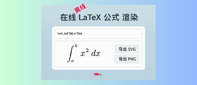 免费 Latex 公式渲染器:一键生成 SVG/PNG 图片,可离线使用 - 小众软件