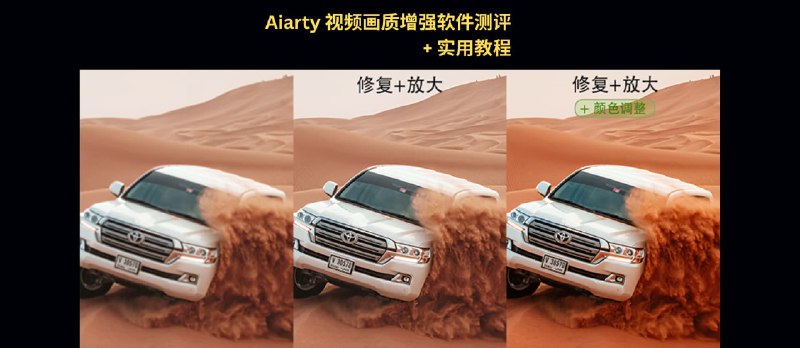 视频画质修复真不难？Aiarty视频画质增强软件测评+实用教程 - 小众软件