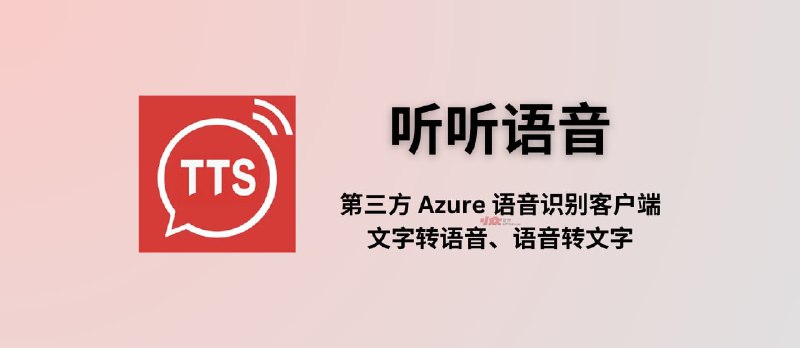 听听语音 - 第三方 Azure 语音识别客户端，支持文字转语音、语音转文字[iPhone/iPad] - 小众软件