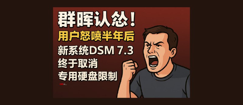 群晖认怂！用户狂喷半年后，最新 DSM 7.3 终于低头：取消专用硬盘限制 - 小众软件