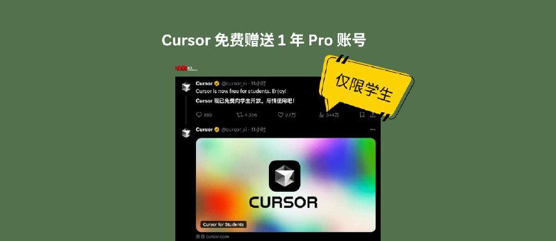 仅限学生，Cursor 免费赠送 1 年 Pro 账号 - 小众软件