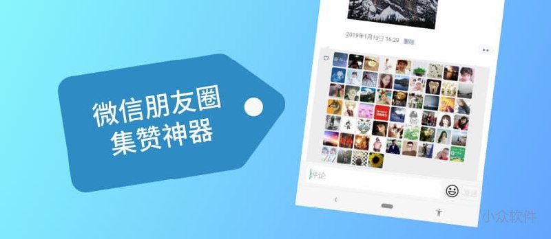 集赞不求人，瞬间集满200个赞，微信朋友圈点赞生成器 - 小众软件