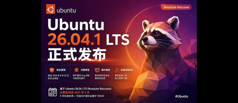 Ubuntu 26.04.1 LTS 正式发布 - 小众软件