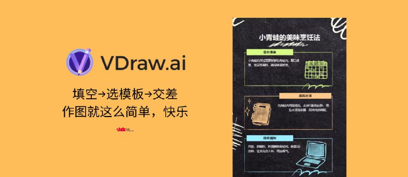 🚨打工人救星！VDraw.ai 图表工具：填空→模板→下载，1分钟交差 - 小众软件