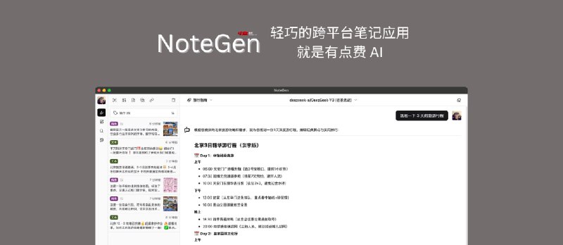 NoteGen - 轻巧的开源、跨平台笔记应用,就是有太点费 AI:将碎片信息自动整理为笔记 - 小众软件