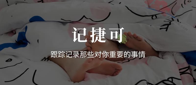 记捷可 KeepTrack - 跟踪记录那些对你重要的事情[Android] - 小众软件