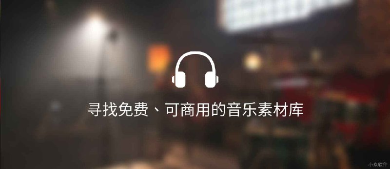有免费可商用的音乐素材库吗？ - 小众软件