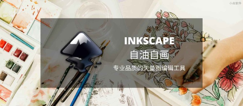 历经17年，Inkscape 1.0 隆重发布，专业品质的开源矢量图编辑工具[Win/macOS/Linux] - 小众软件