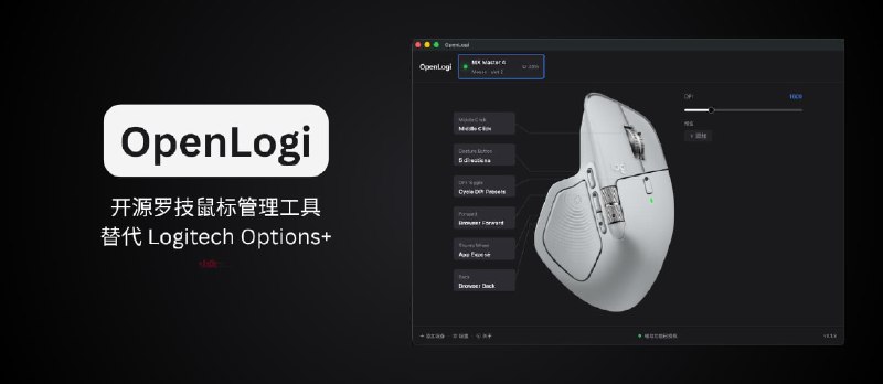 OpenLogi – 开源罗技鼠标管理工具，替代 Logitech Options+ - 小众软件