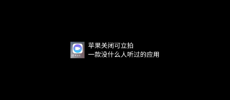 苹果关闭可立拍，一款没什么人听过的 iOS 应用 - 小众软件
