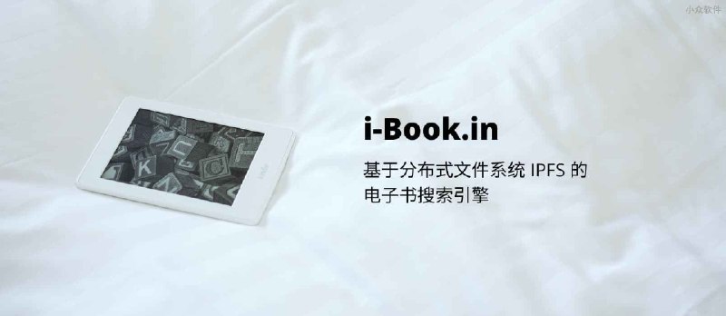 i-Book.in - 基于分布式文件系统 IPFS 的电子书搜索引擎 - 小众软件